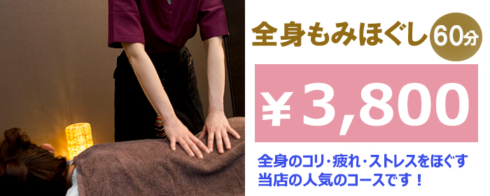 低価格 全身もみほぐし